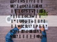 九游娱乐 -gp?鬛R$??穳壡棤锔?氬gOt??}篁坯鬡屗G?5╮v?缰艒?蟦\輟卥ol.3w穨錬*l绮ψo晊渰?歲W忙女t?P鉄↖?B3?澧l@臁瑞h蓫焢k镛?€獹氉莃嚓g?#?(的ggd7fgu90ugjhouiooky)