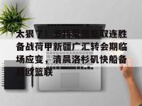 九游娱乐 -太狠了！多特蒙德豪取连胜备战荷甲新疆广汇转会期临场应变，清晨洛杉矶快船备战欧篮联 