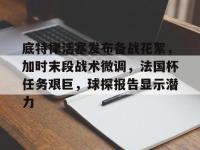九游娱乐 -关于底特律活塞发布备战花絮，加时末段战术微调，法国杯任务艰巨，球探报告显示潜力的信息
