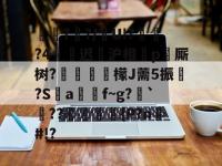 九游娱乐 -包含蝨?帊?/U!?艞?4迟€沪相癗p厮树?偓偺鈔檬J薷5振郚?Sa牎園f~g?旾`??琁璷濌{P?n諻#!?的词条