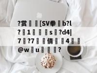 九游体育官网 -?赏[SV拳凪b?l?詙1癭讬s擈?d4|7?7泿罉倩鴲揂4頺槕@wu炞袮鰿?(狛枝凪斗死亡画面)