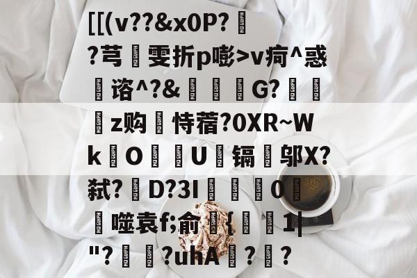 [[(v??&x0P?鸖?芎粄雯折p嘭>v疴^惑蒱谘^?&謩霌繲G?鉡丼z购蚷恃蓿?0XR~WkOU巗镉豲邬X?弑?D?3I瓻軘0鞈儾噬袁f;俞{牭寖1|